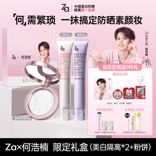 【何浩楠礼盒】Za姬芮美白隔离霜大白饼粉饼定妆防水防晒素颜妆