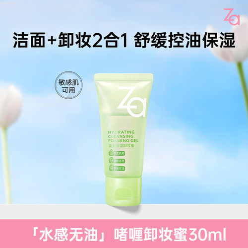 Za姬芮卸妆蜜30ml中样