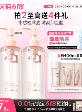 618抢先购Za姬芮植萃温和卸妆油水感深层卸浓妆敏感肌不糊眼温和
