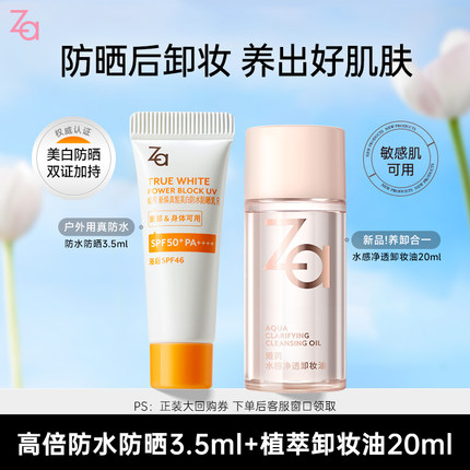 Za姬芮高倍防水防晒户外用卸妆油氨基酸洁面膏洗面奶旅行试用装
