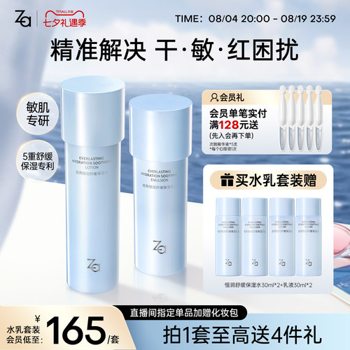 七夕礼物Za姬芮恒润舒缓长效保湿化妆水乳液深层补水敏肌舒缓护肤