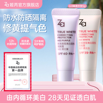 6.0升级Za姬芮美白防水防晒隔离妆前素颜霜修黄提亮抗光老抗糖氧