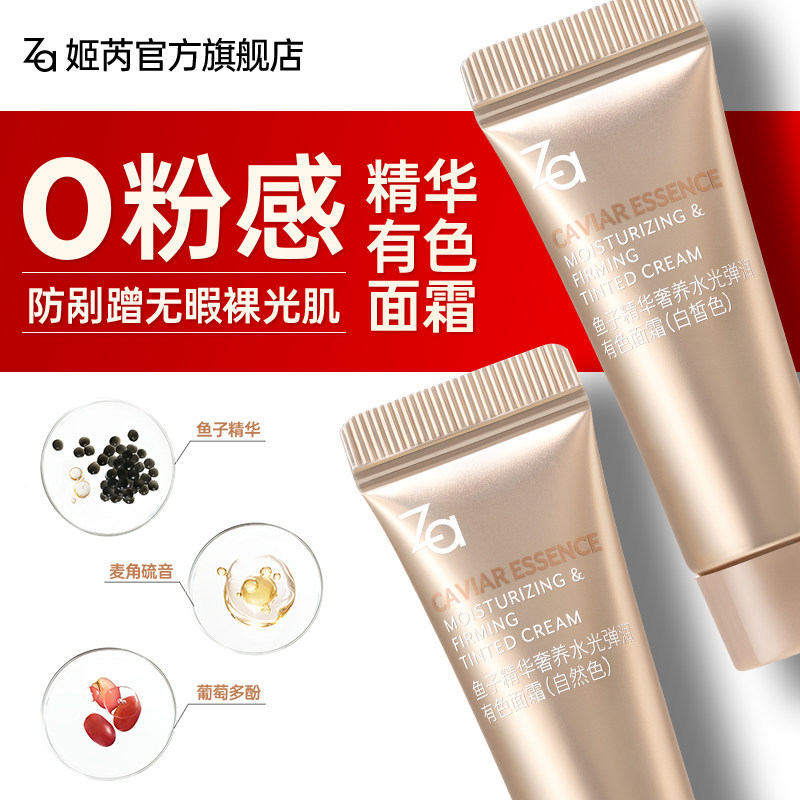 Za姬芮鱼子酱有色面霜轻粉底防刮蹭自然不假白精华保湿底妆敏肌