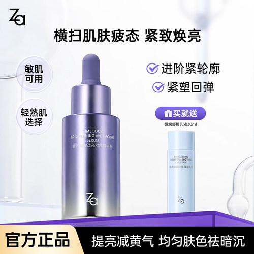 Za姬芮凝时透亮双效精华乳