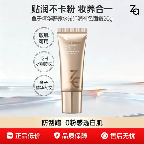 Za姬芮有色抗皱面霜紧致护肤
