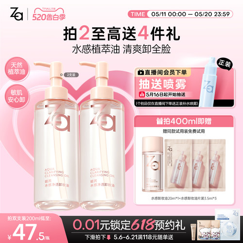 618抢先购Za姬芮植萃温和卸妆油水感深层卸浓妆敏感肌不糊眼温和