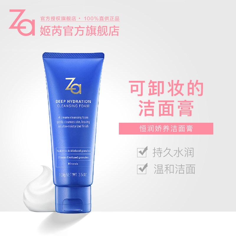 Za姬芮资生堂恒润娇养洁面膏水润保湿深层清洁洗面奶