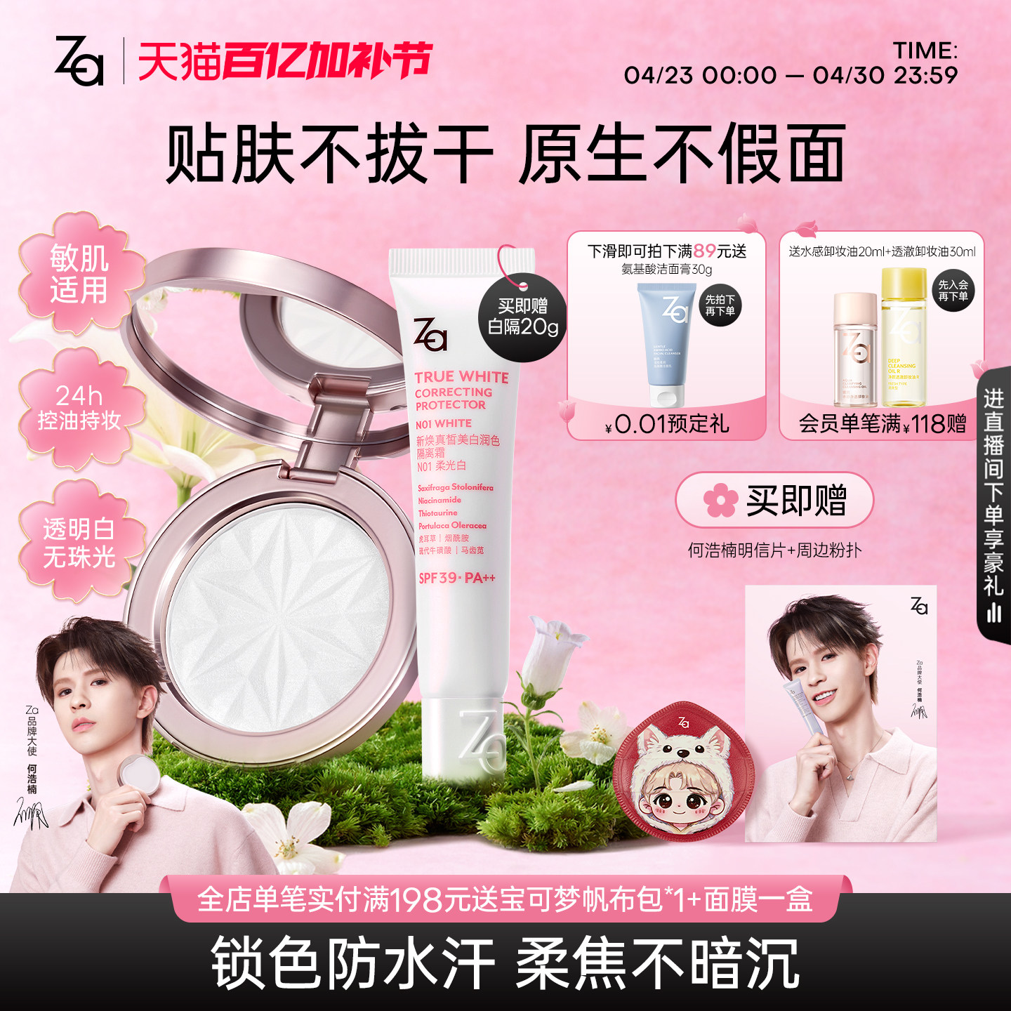 何浩楠Za姬芮定妆好运粉饼防水持久控油保湿大白饼隔离隐毛孔敏肌