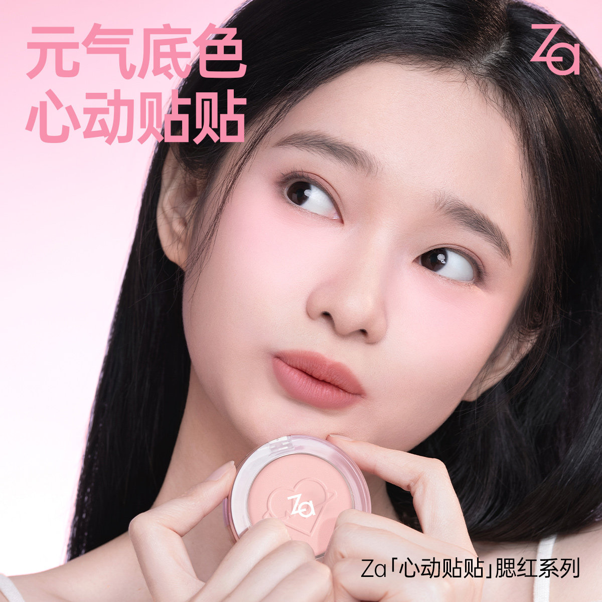 【89元3件】Za姬芮心动腮红多用提亮面中修容干湿两用粉饼遮瑕