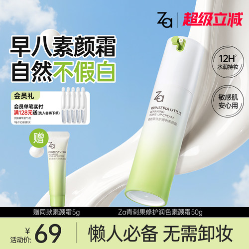 Za青刺果修护润色素颜霜