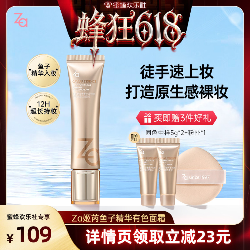 【蜂狂618】Za姬芮鱼子精华有色面霜养肤舒缓保湿控油提亮