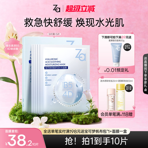 Za/姬芮b5修复面膜修护敏感泛红