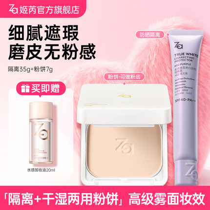 【隔离粉饼】Za姬芮美白防晒隔离两用粉饼散粉控油底妆定妆补妆