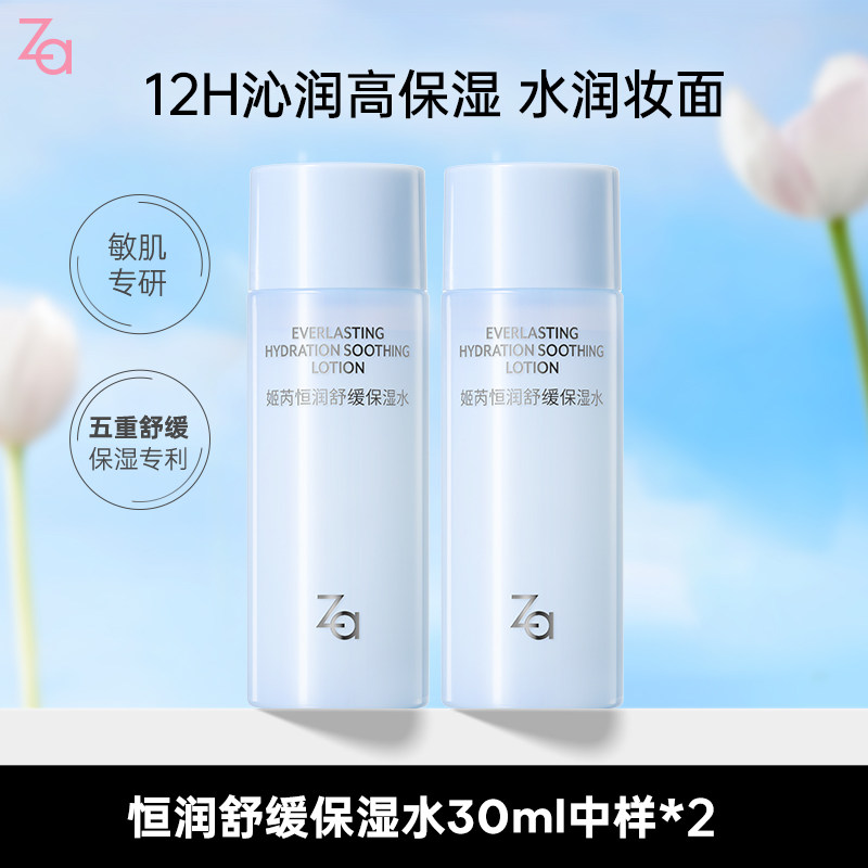 【恒润水60ml】Za姬芮恒润舒缓长效保湿化妆水乳液深层补水顺手买