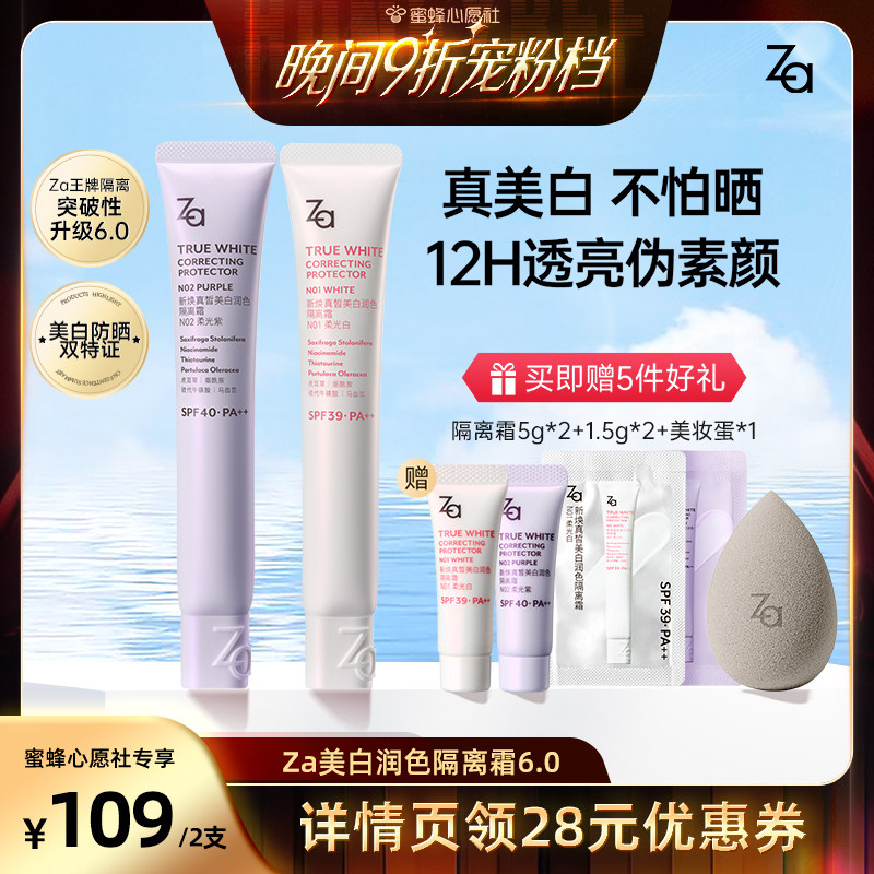 【蜜蜂心愿社】Za姬芮6.0升级版美白防水防晒隔离霜妆前