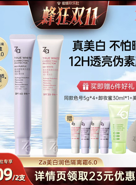 【蜂狂双十一】Za姬芮6.0升级版美白防水防晒隔离霜妆前素颜霜