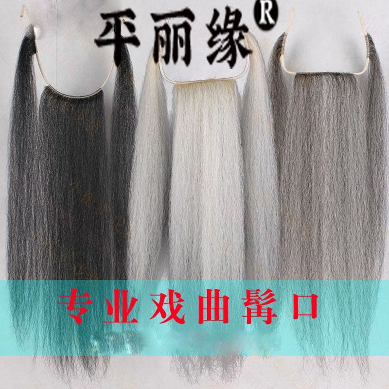 京剧髯口戏曲用品表演胡子戏剧牦牛毛三柳胡子满口胡须假胡子