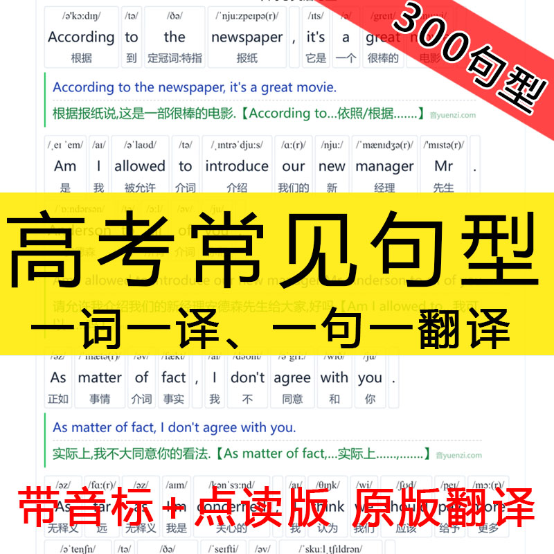 高考常见英语句型300个，带句式、翻译，带音标、词义，英汉对照