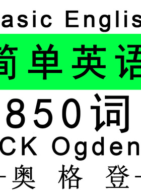 CK Ogden奥格登 Basic English 简单英语词汇单词原著整理PDF翻译