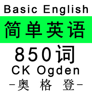 CK Ogden查尔斯・凯・奥格顿 Basic English 简单英语原著整理PDF