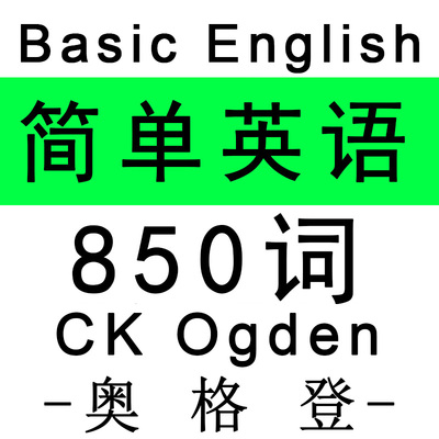 CK Ogden奥格登 Basic English 简单英语词汇单词原著整理PDF翻译