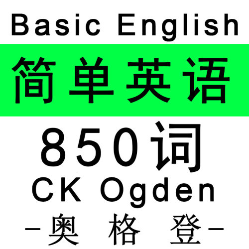CK Ogden查尔斯・凯・奥格顿 Basic English 简单英语原著整理PDF
