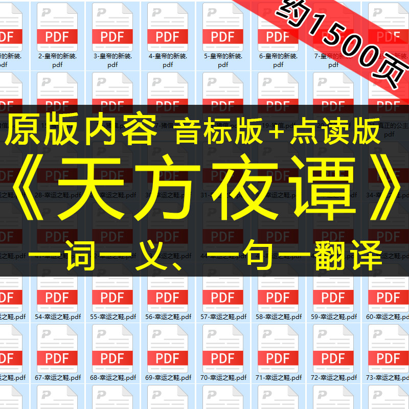 一千零一夜，天方夜谭原版英语双语对照版带音标电子版读物英汉译