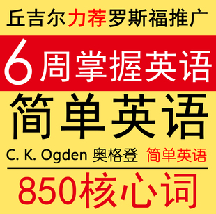 C.K. Ogden奥格登 简单英语 Basic English 核心850词 曹操推荐