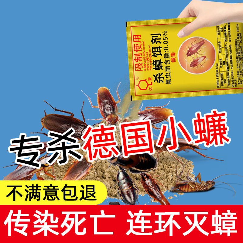 全窝端蟑螂药达豪德国小蠊无情毒