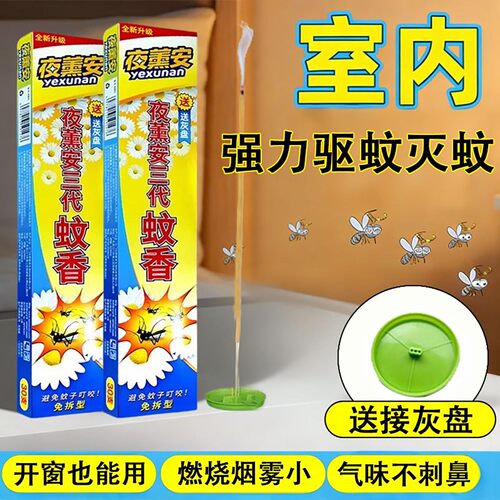 夜薰安三代室内驱灭蚊蚊香条免拆
