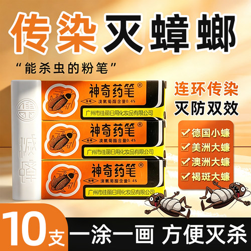 【广州佳丽牌】灭杀蟑螂神奇药笔