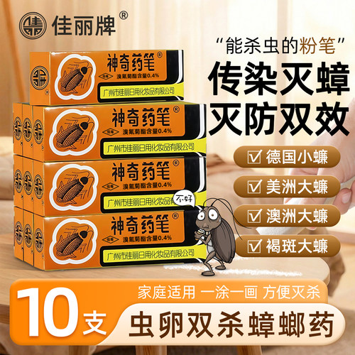 【佳丽神奇药笔】虫卵双杀蟑螂药