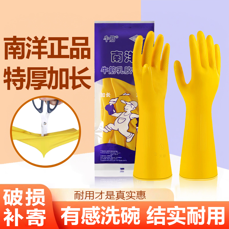 南洋洗碗手套牛筋乳胶加厚耐磨