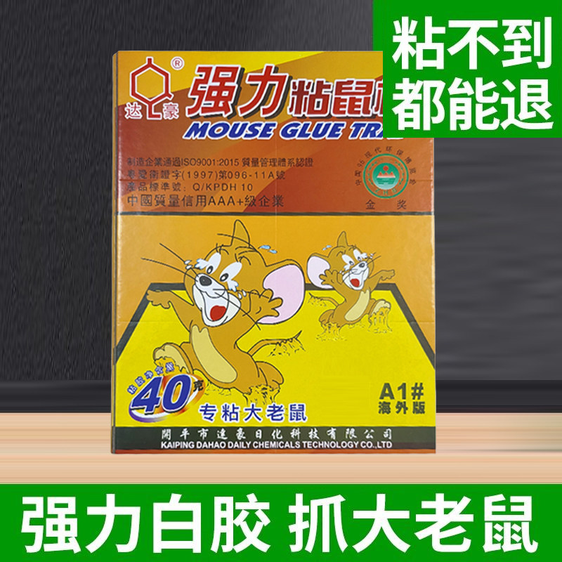 达豪老鼠粘贴强力粘鼠板灭鼠胶粘抓夹子家用扑捉捕大鼠神器海外型