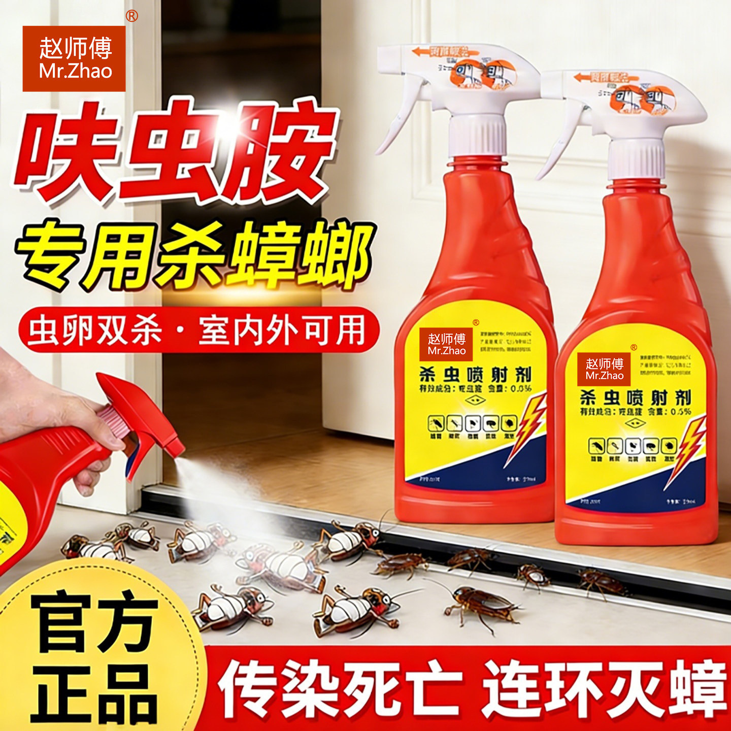 杀虫剂蟑螂赵师傅蟑螂药家用呋虫胺专用杀蟑喷雾非无毒灭杀蟑神器