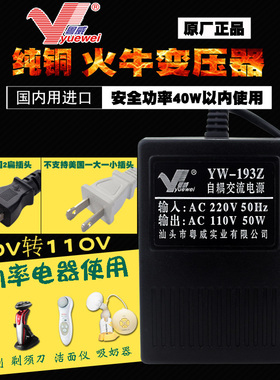粤威 YW-193Z 220V转110v 50w变压器转换器国内用50w电压转换器