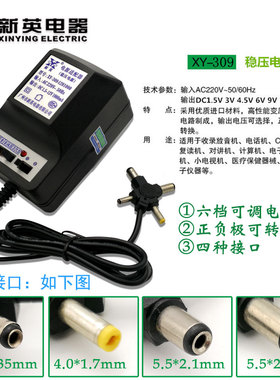 新英XY-309变压器稳压可调 220V转1.5V3V4.5V6V9V12V电源线1000MA