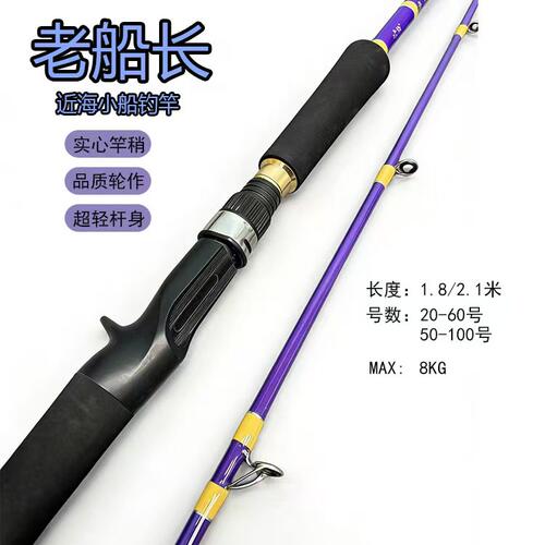 老船长近海船钓抛投近海小船钓竿  白果子黑黄黄姑白姑