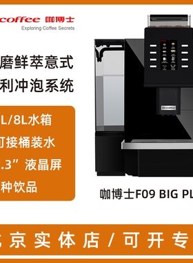 北京现货Dr.coffee咖博士F09big plus家用商用全自动大水箱咖啡机