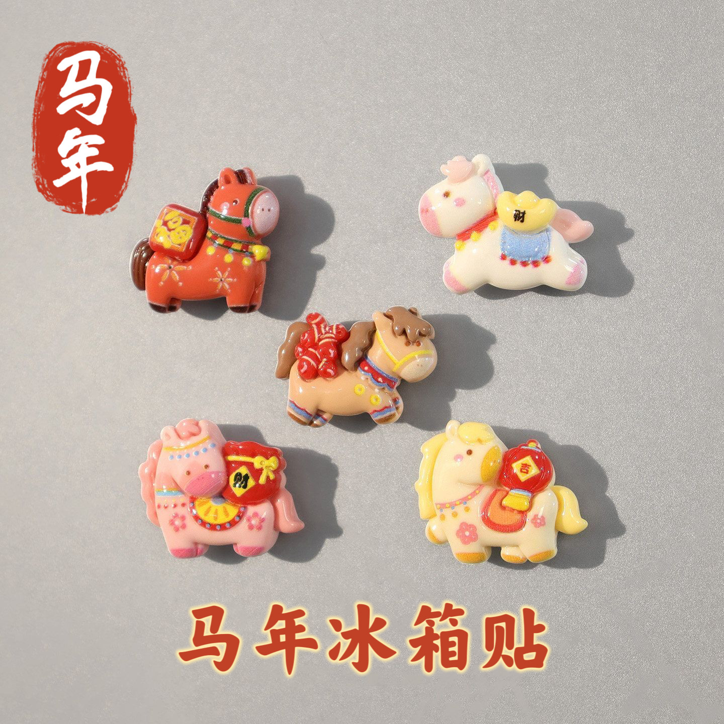 2026马年新款磁吸冰箱贴磁贴创意卡通可爱磁吸贴磁性贴磁力贴