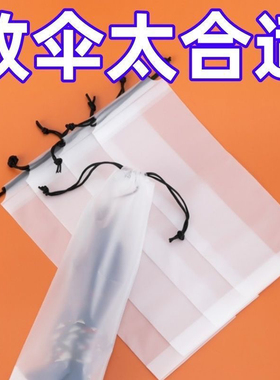 雨伞收纳套折骨伞透明防水拉绳袋外出收纳防袋束口装收纳袋子