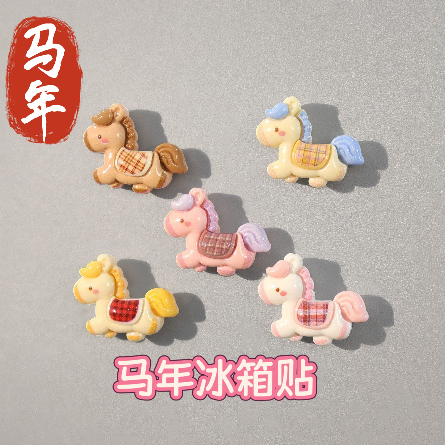 2026马年新款磁吸冰箱贴磁贴创意卡通可爱磁吸贴磁性贴磁力贴