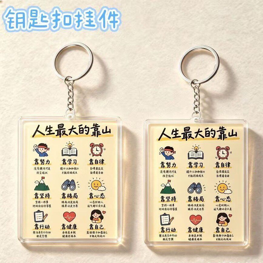 人生最大的靠山创意文字ins高颜值个性亚克力钥匙扣装饰包挂件