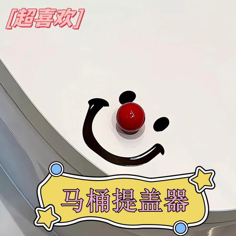 马桶提盖器笑脸小丑马桶盖掀开