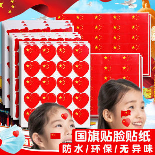飾防水兒童貼畫幼兒園小學生愛國慶節 愛國貼紙臉上愛心五星臉貼裝