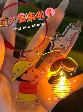 蜡笔小新捕捉萤火虫灯笼小夜灯新之助提灯笼发光亚克力钥匙扣挂件