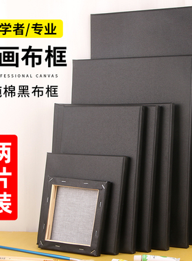 黑色棉布油画框带布油画板丙烯颜料油画布带框美术生专用儿童画框