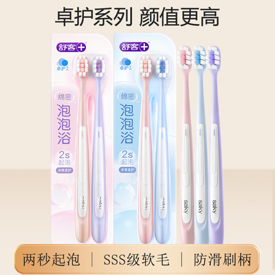 舒客密泡卓护牙刷软毛成人情侣男女牙刷超软小刷头家庭装高密呵护