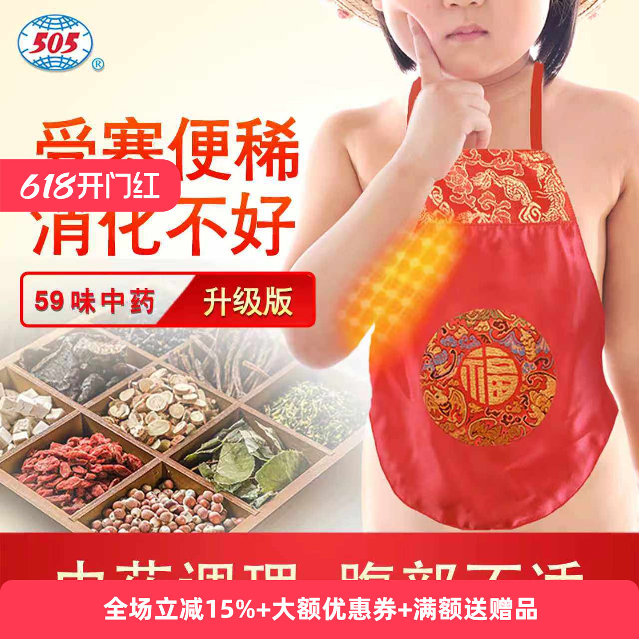 505神功元气袋（儿童升级版）腹部不适消化不好便稀红色中药肚兜