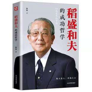 书籍 精装 人生哲学 包邮 正版 成功哲学 成功方程式 匠心阅读 管理学销售管理类书籍 稻盛和夫 企业经营管理方面 心理学成功励志